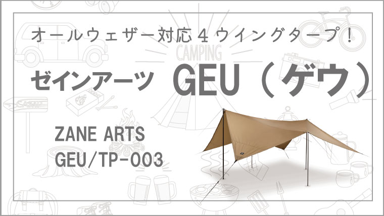 0円 ファッションの ZANE ARTS GEU タープ